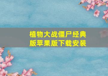 植物大战僵尸经典版苹果版下载安装