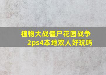 植物大战僵尸花园战争2ps4本地双人好玩吗