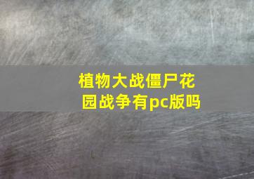 植物大战僵尸花园战争有pc版吗