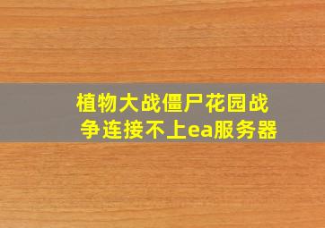 植物大战僵尸花园战争连接不上ea服务器