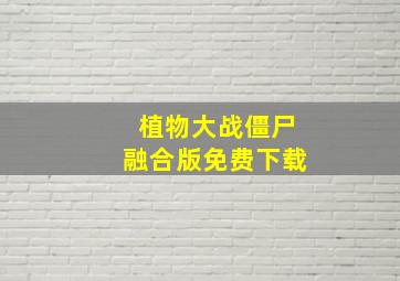 植物大战僵尸融合版免费下载