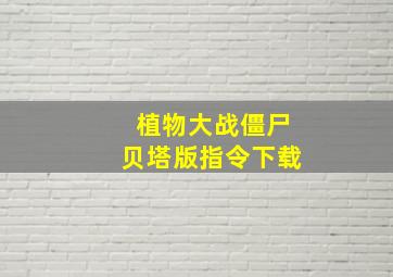 植物大战僵尸贝塔版指令下载