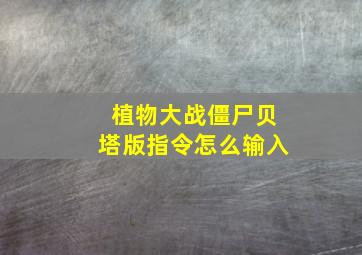 植物大战僵尸贝塔版指令怎么输入