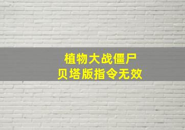 植物大战僵尸贝塔版指令无效