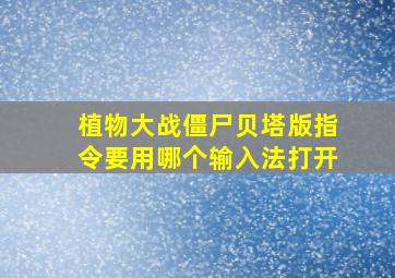 植物大战僵尸贝塔版指令要用哪个输入法打开