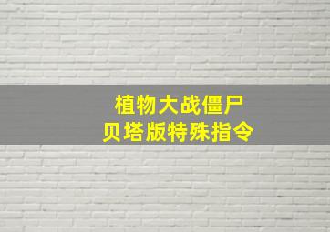 植物大战僵尸贝塔版特殊指令