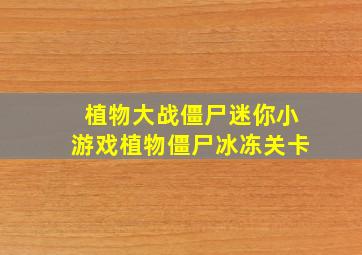 植物大战僵尸迷你小游戏植物僵尸冰冻关卡