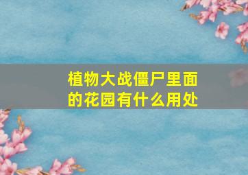 植物大战僵尸里面的花园有什么用处