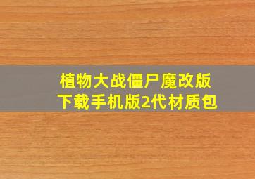 植物大战僵尸魔改版下载手机版2代材质包