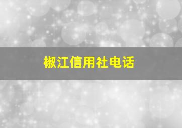 椒江信用社电话