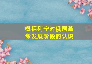 概括列宁对俄国革命发展阶段的认识