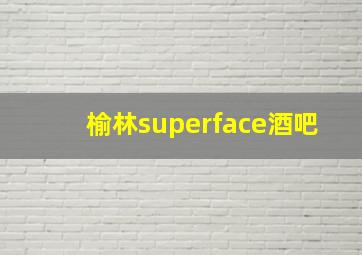 榆林superface酒吧