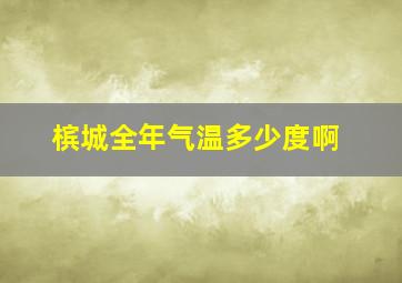 槟城全年气温多少度啊