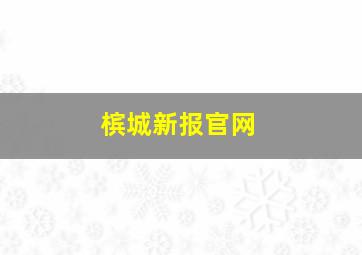 槟城新报官网