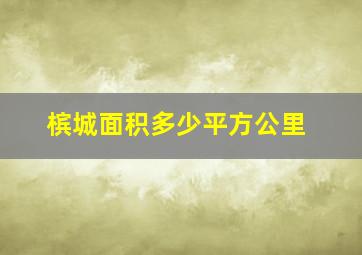 槟城面积多少平方公里