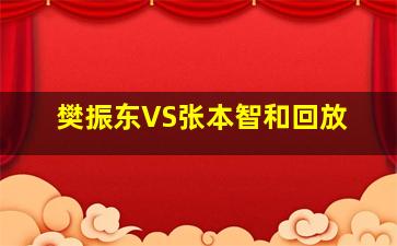 樊振东VS张本智和回放