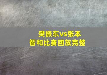 樊振东vs张本智和比赛回放完整