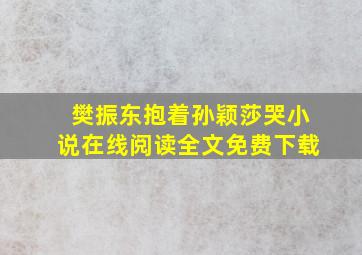 樊振东抱着孙颖莎哭小说在线阅读全文免费下载