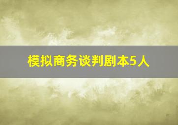 模拟商务谈判剧本5人