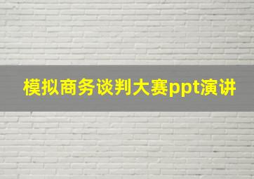 模拟商务谈判大赛ppt演讲