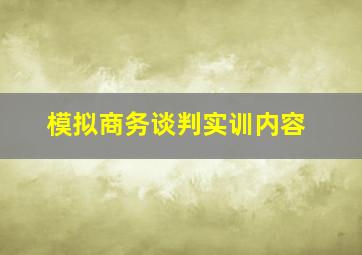 模拟商务谈判实训内容