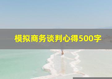 模拟商务谈判心得500字