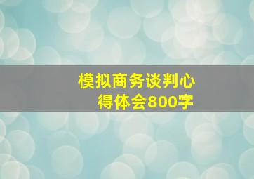 模拟商务谈判心得体会800字