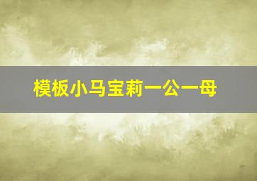 模板小马宝莉一公一母