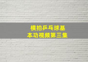 横拍乒乓球基本功视频第三集