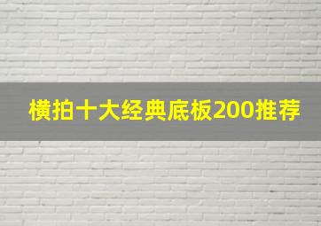 横拍十大经典底板200推荐