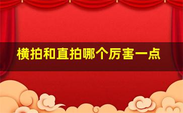 横拍和直拍哪个厉害一点