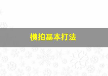 横拍基本打法