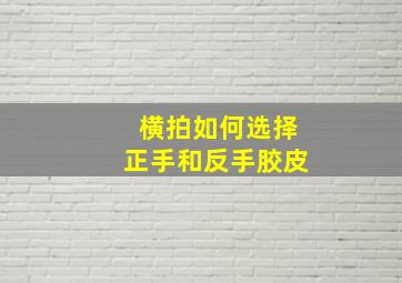 横拍如何选择正手和反手胶皮