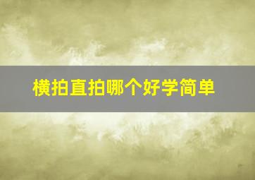 横拍直拍哪个好学简单