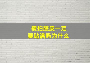 横拍胶皮一定要贴满吗为什么