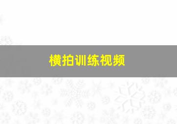 横拍训练视频