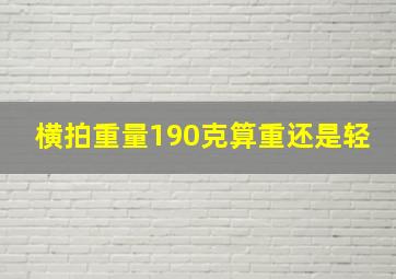 横拍重量190克算重还是轻