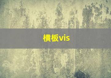 横板vis