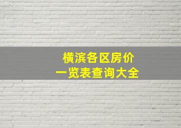 横滨各区房价一览表查询大全