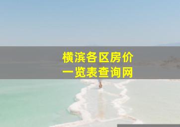 横滨各区房价一览表查询网