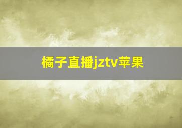 橘子直播jztv苹果