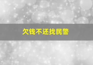 欠钱不还找民警