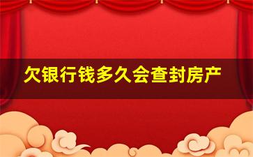 欠银行钱多久会查封房产