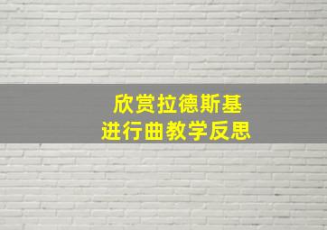 欣赏拉德斯基进行曲教学反思