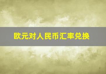 欧元对人民币汇率兑换