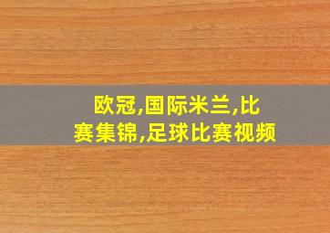 欧冠,国际米兰,比赛集锦,足球比赛视频