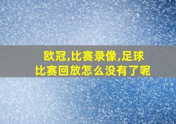 欧冠,比赛录像,足球比赛回放怎么没有了呢