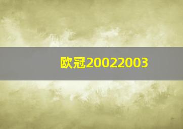 欧冠20022003