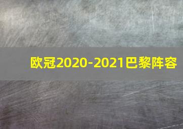 欧冠2020-2021巴黎阵容