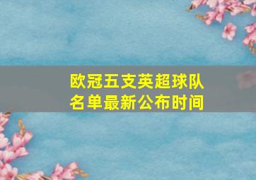 欧冠五支英超球队名单最新公布时间